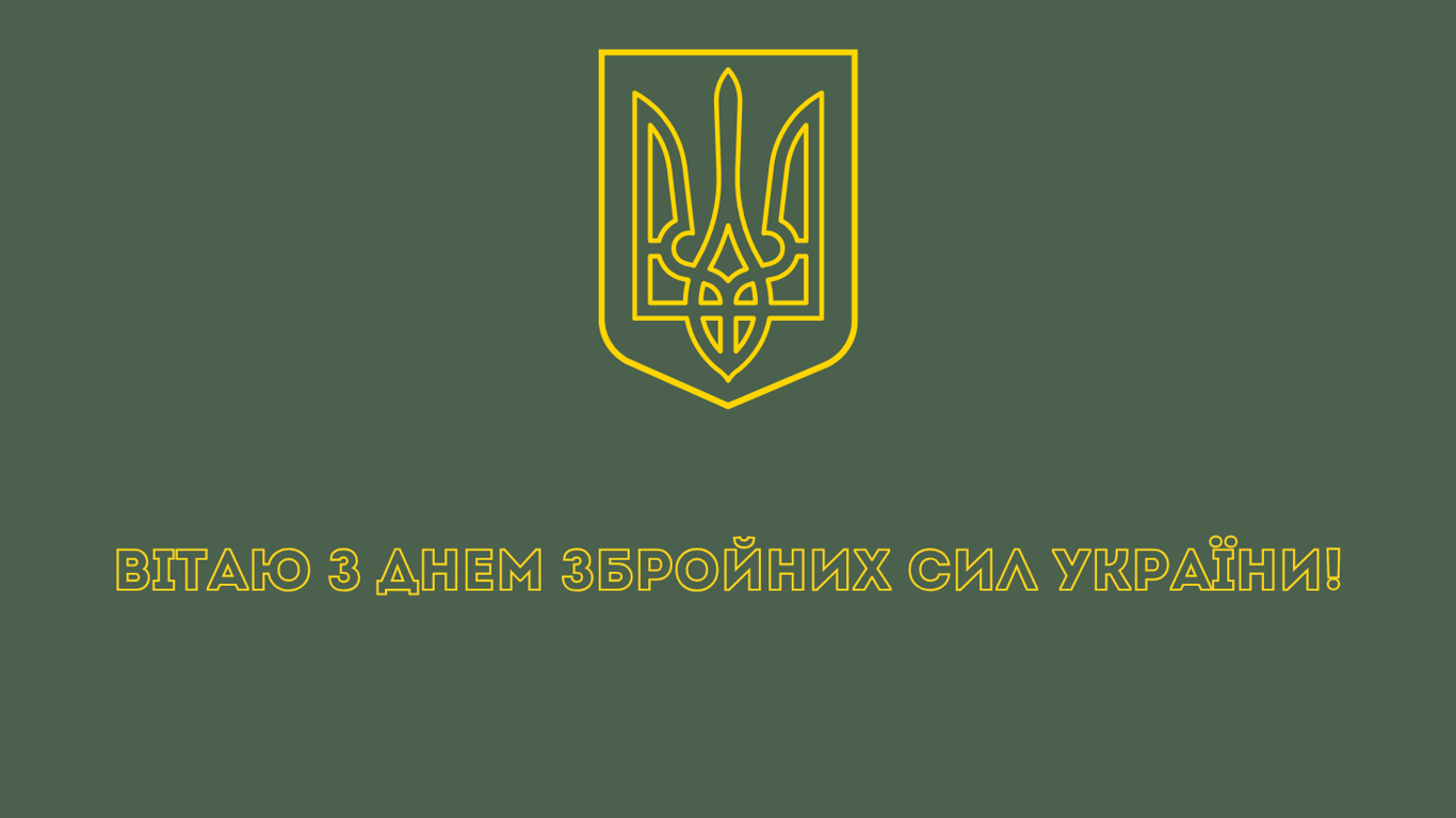 Открытки с Днем Вооруженных сил Украины 2024 года