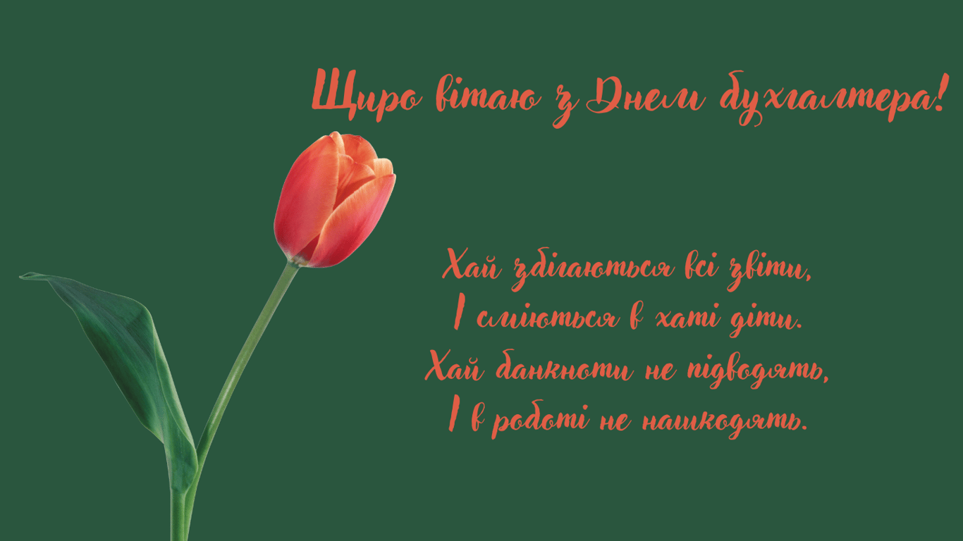 Поздравления с Днем бухгалтера в открытках