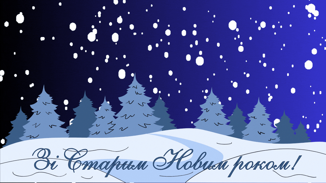 Со Старым Новым годом 2025 - веселые и искренние поздравления в открытках
