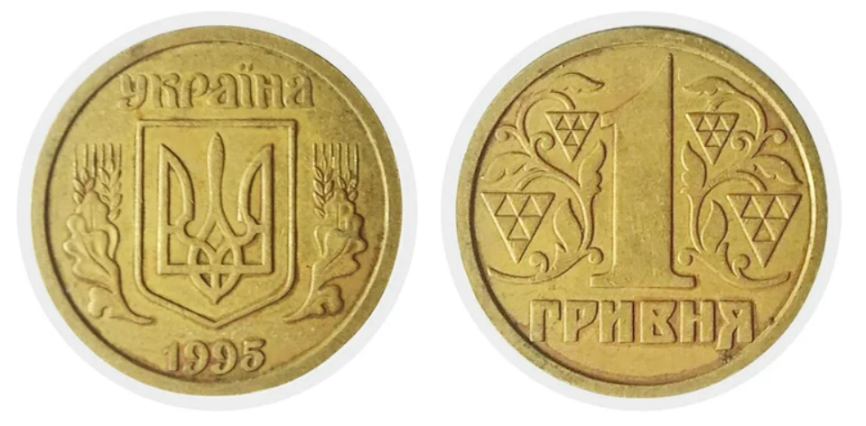 Монети номіналом 1 гривня — які штампи дуже дорого коштують - фото 2