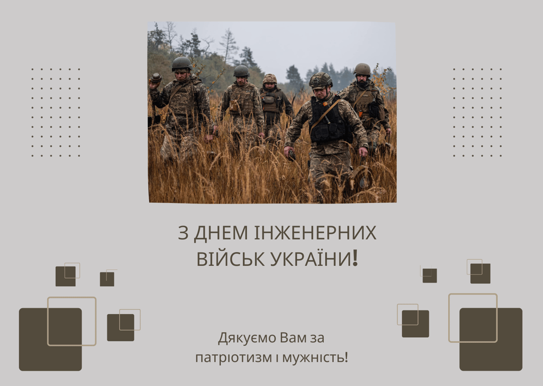 Як привітати українських захисників та захисниць з Днем інженерних військ