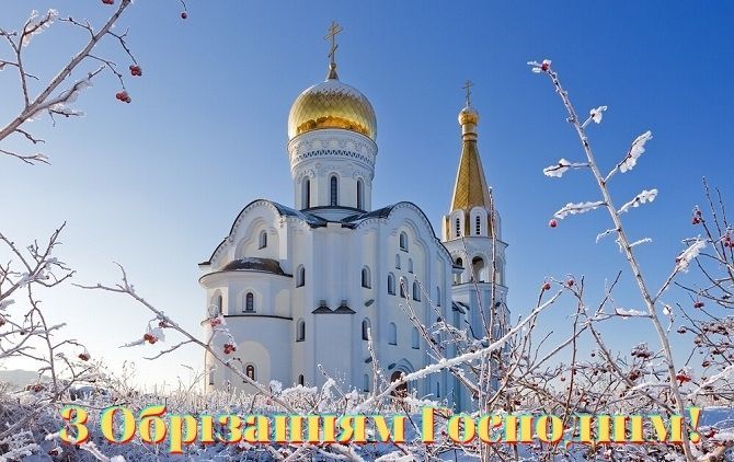 Обрезка Господня 1 января — поздравления и открытки - фото 2