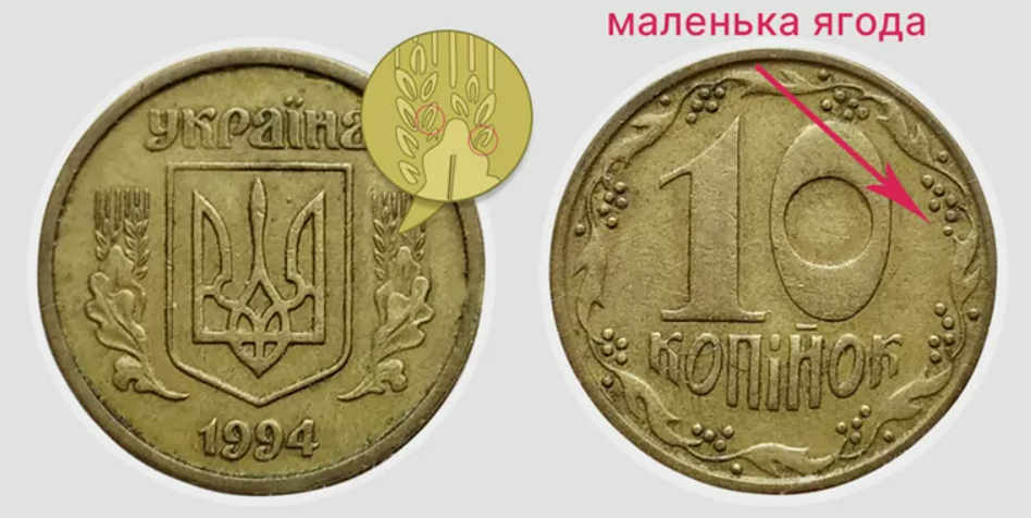 Заробіток на монетах — які копійки 1994 року дорого коштують - фото 2