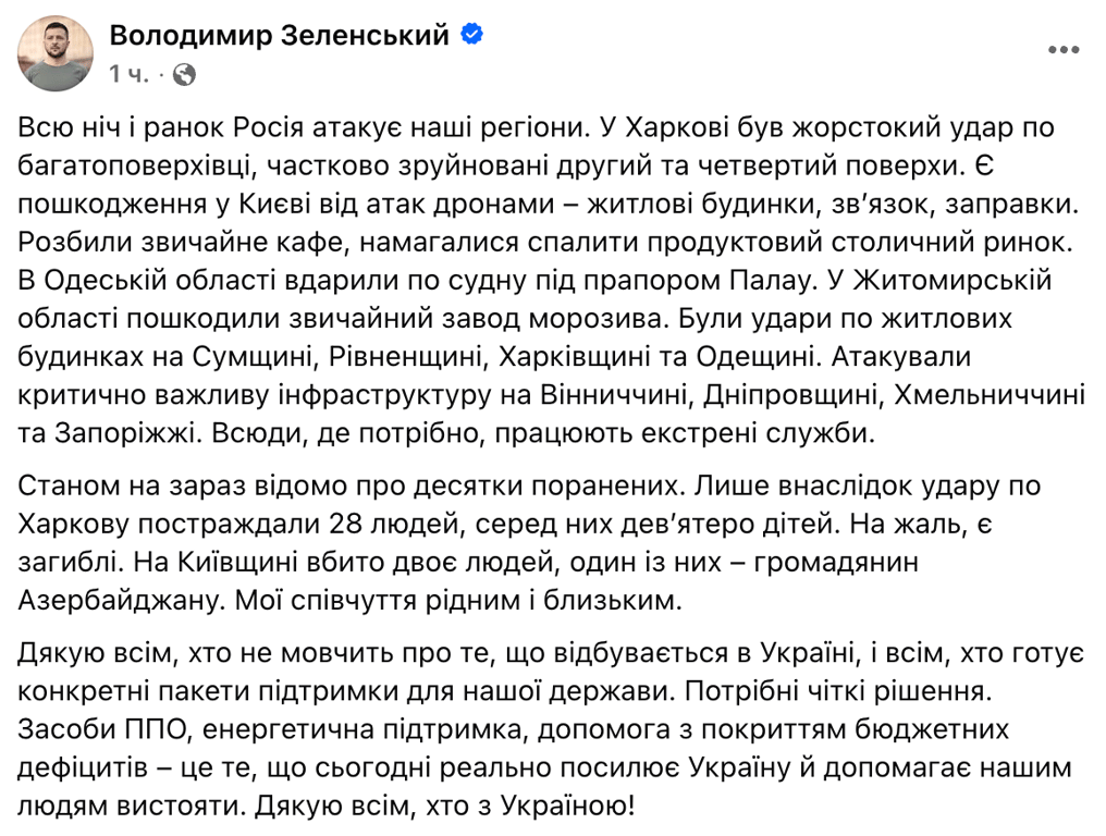 РФ била по Україні всю ніч: Зеленський розповів про наслідки атаки - фото 1