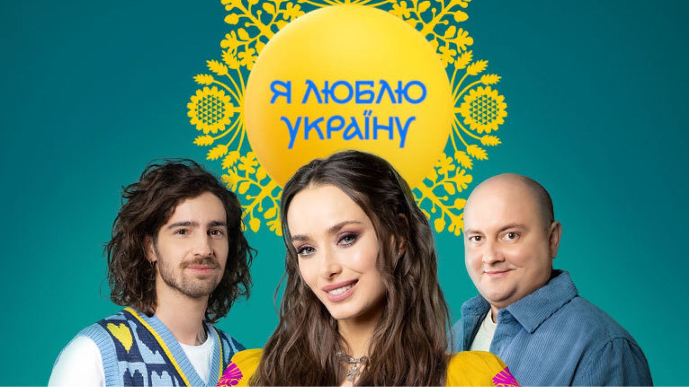 Стартует новый сезон телешоу "Я люблю Украину" с Мишиной, Дантесом и Ткачем: чего ждать