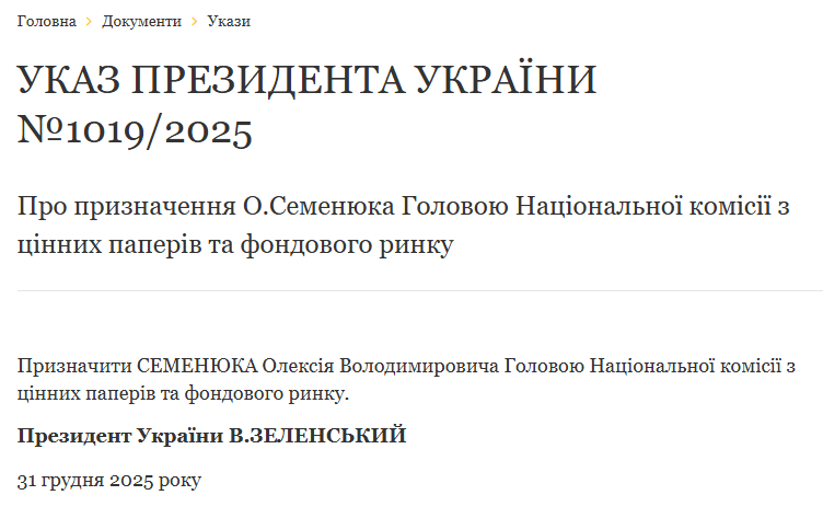 У Нацкомиссии по ценным бумагам новый глава — указ Зеленского - фото 1