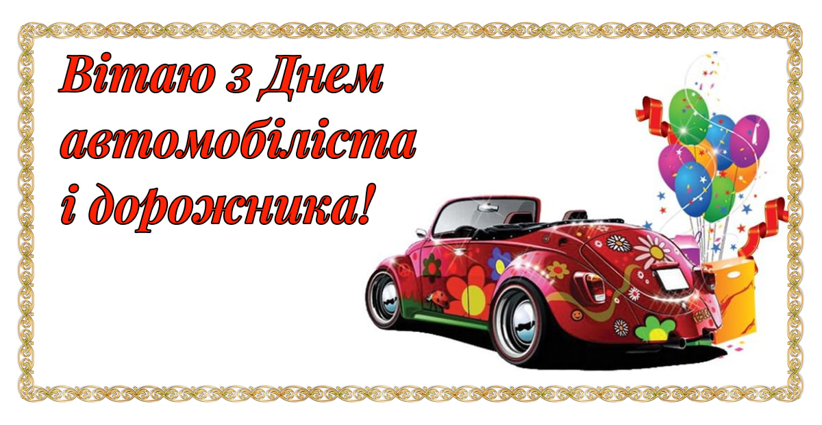 День автомобіліста і дорожника - листівка 3