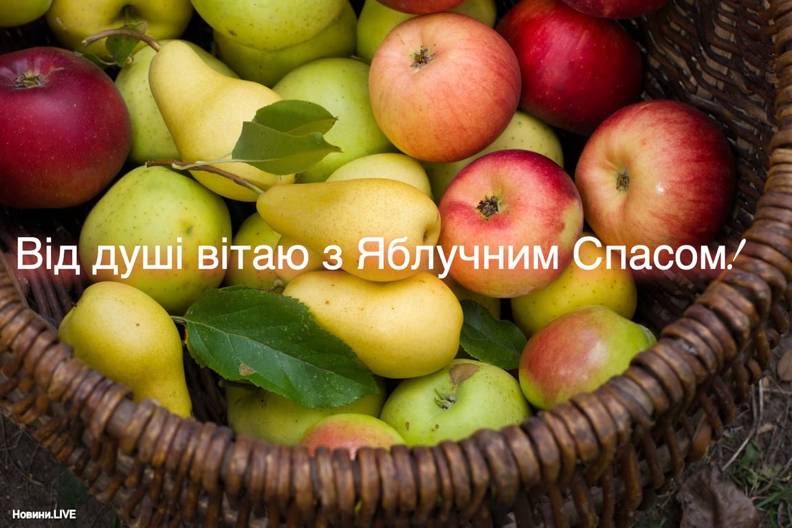 Яблучний Спас або Преображення Господнє — щирі та світлі листівки до свята 2023 року