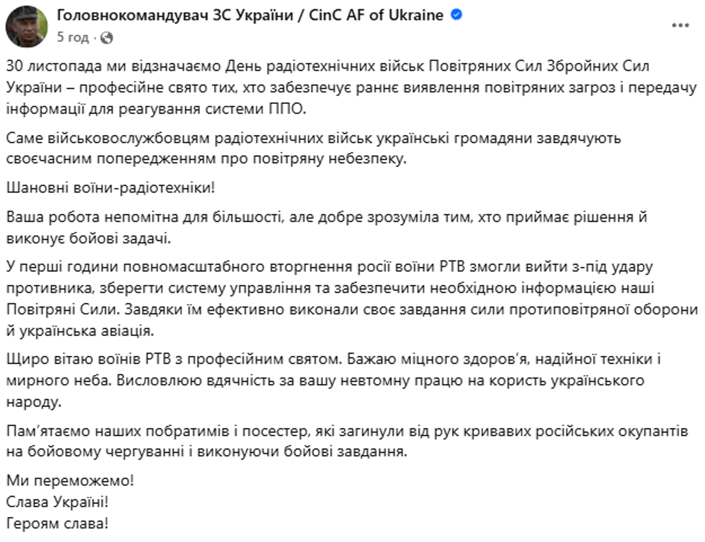 Сирський подякував воїнам у День радіотехнічних військ