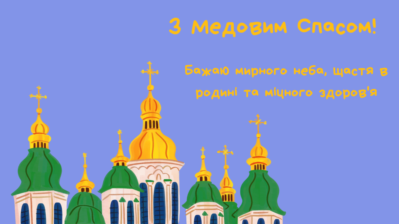 Привітання з Медовим Спасом 2025