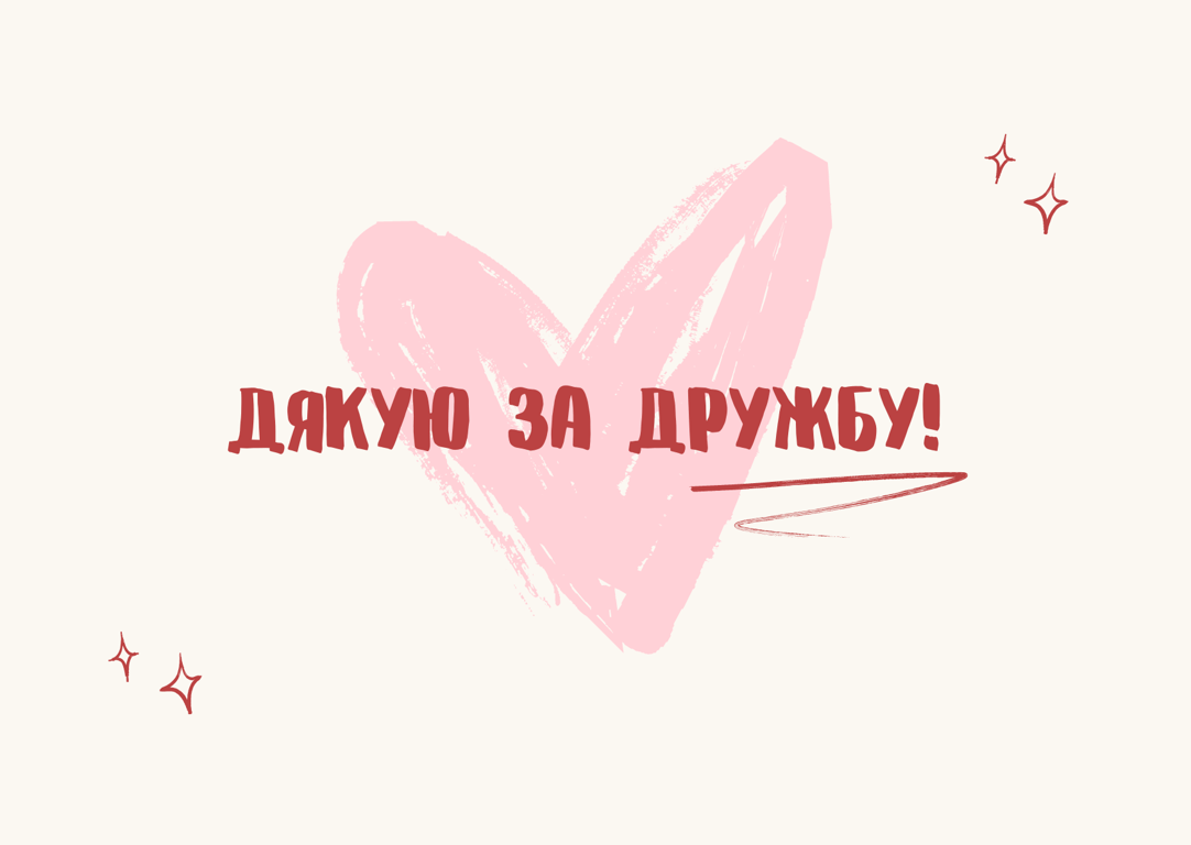 З Днем друзів 2024 — листівки до свята