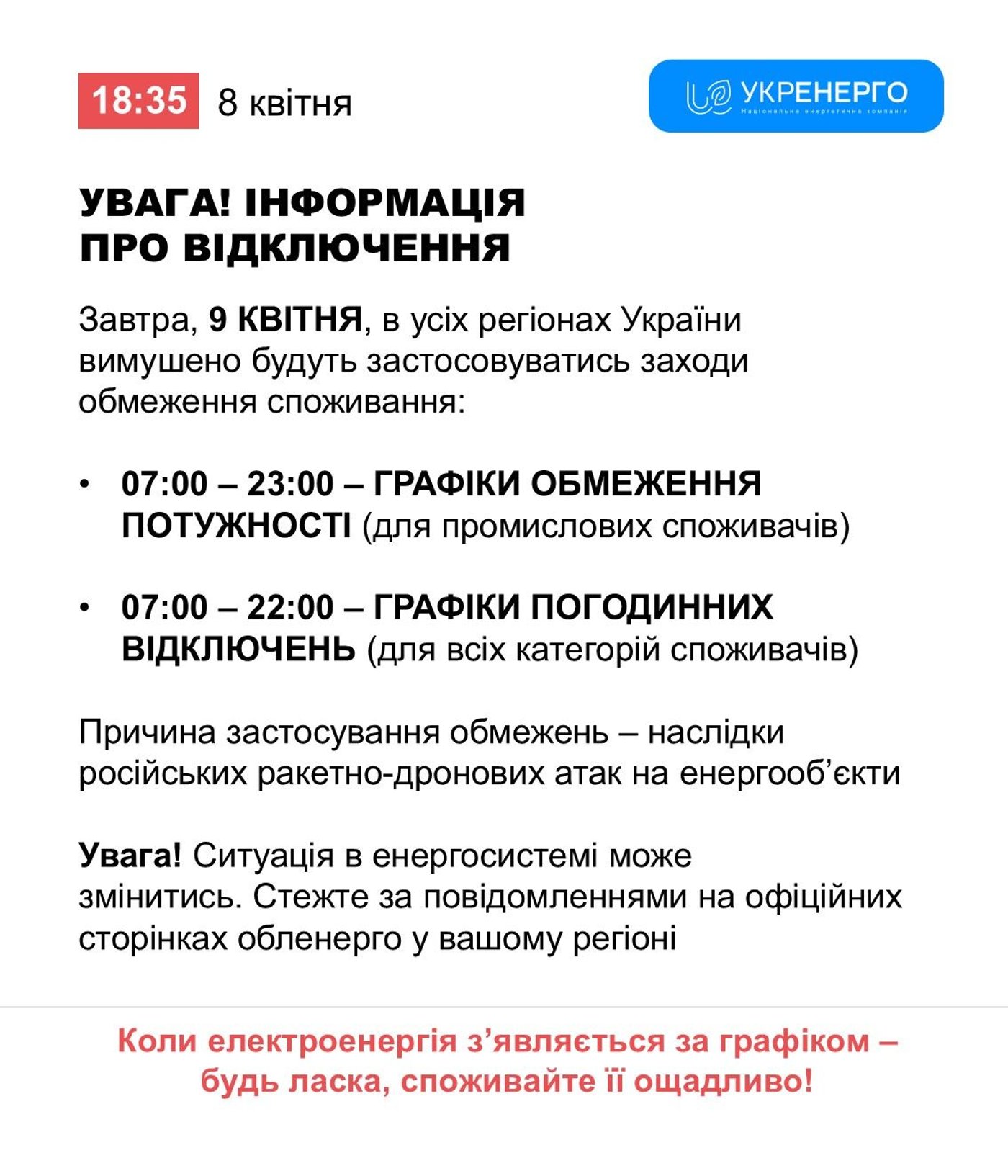 Графіки відключень світла на 9 квітня