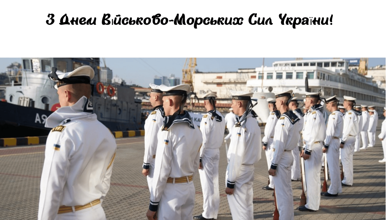 З Днем ВМС України 2024 — гарні листівки