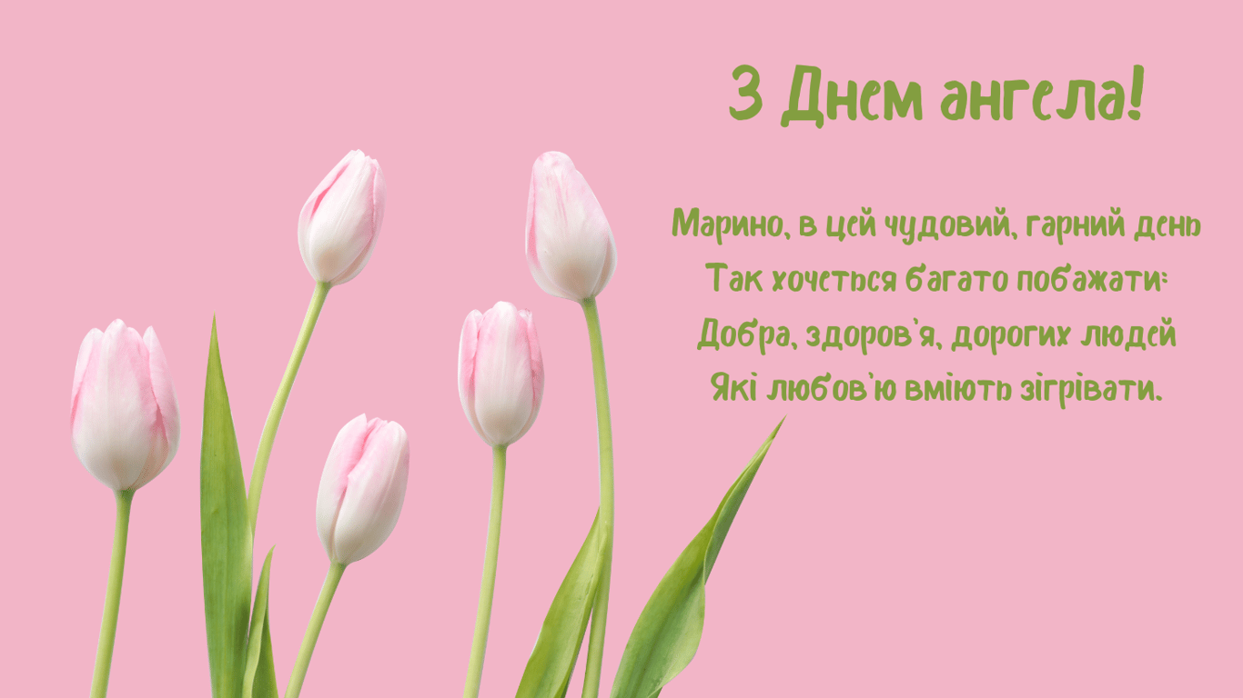 Іменини Марини 17 липня — найгарніші листівки