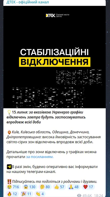 Графики отключения света в Киевской области 15 июля