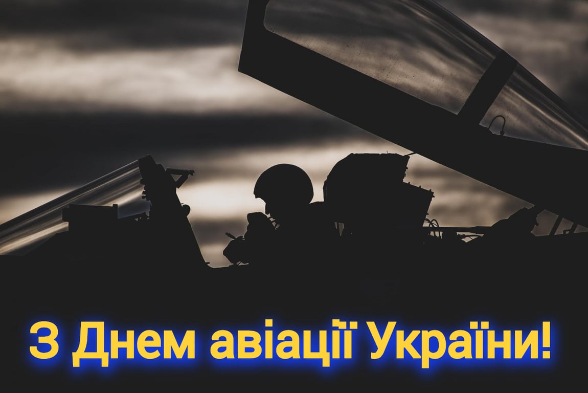 Привітання з Днем авіації України 2023 у красивих листівках