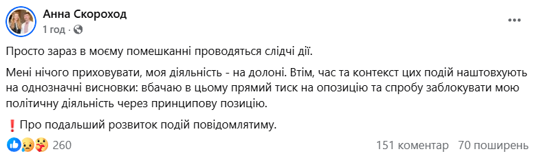 Реакція Скороход на обшуки НАБУ