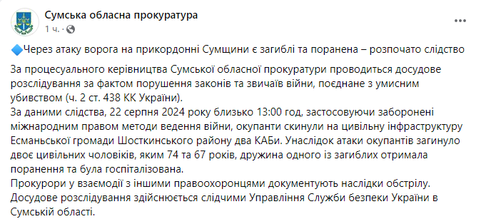 Сообщение Сумской областной прокуратуры. Фото: скриншот