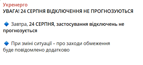 укрэнерго отключение света 24 августа