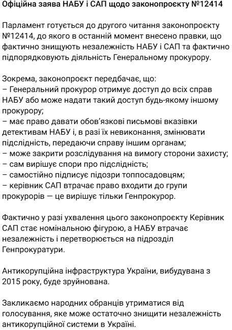 НАБУ проти законопроєкту 12414