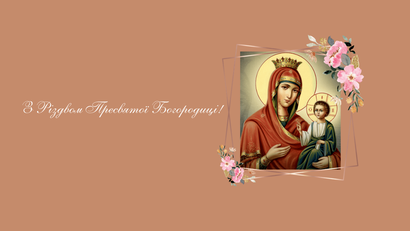 Поздравления с Рождеством Пресвятой Богородицы в открытках