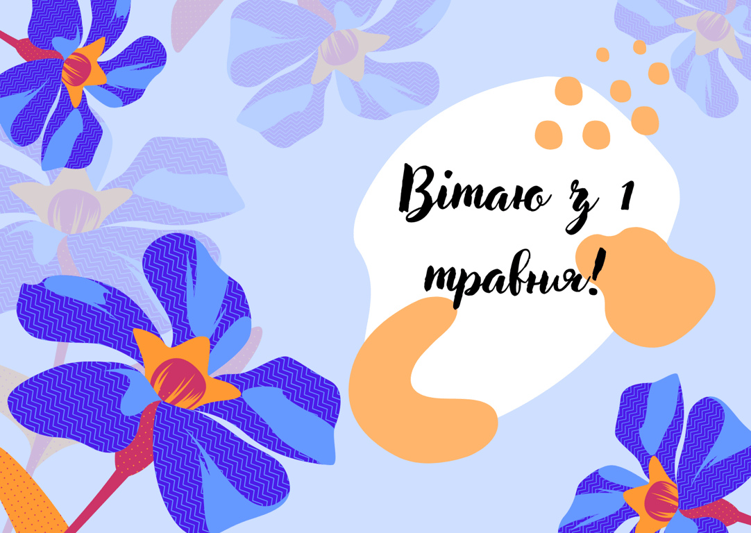 З Днем праці 1 травня — красиві привітання