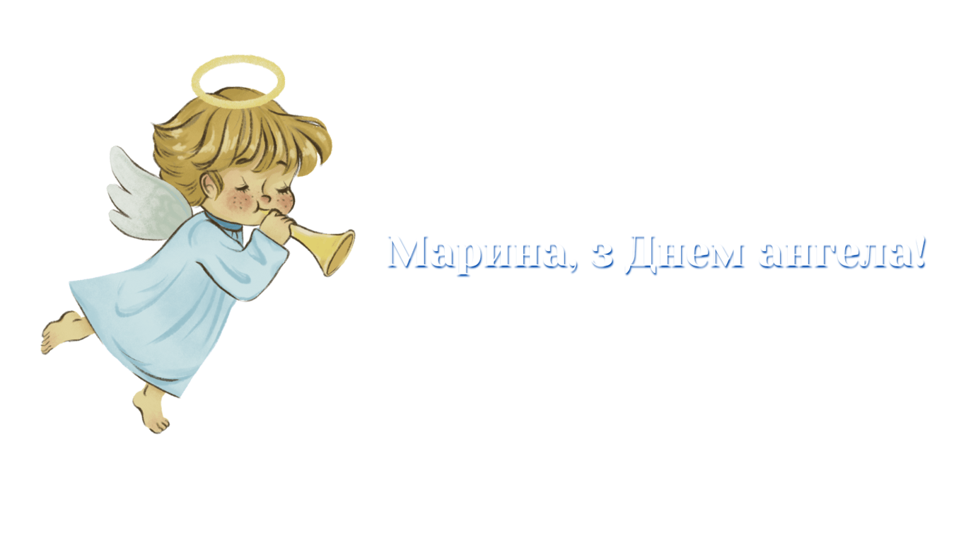 Іменини Марини 2024 — найгарніші листівки