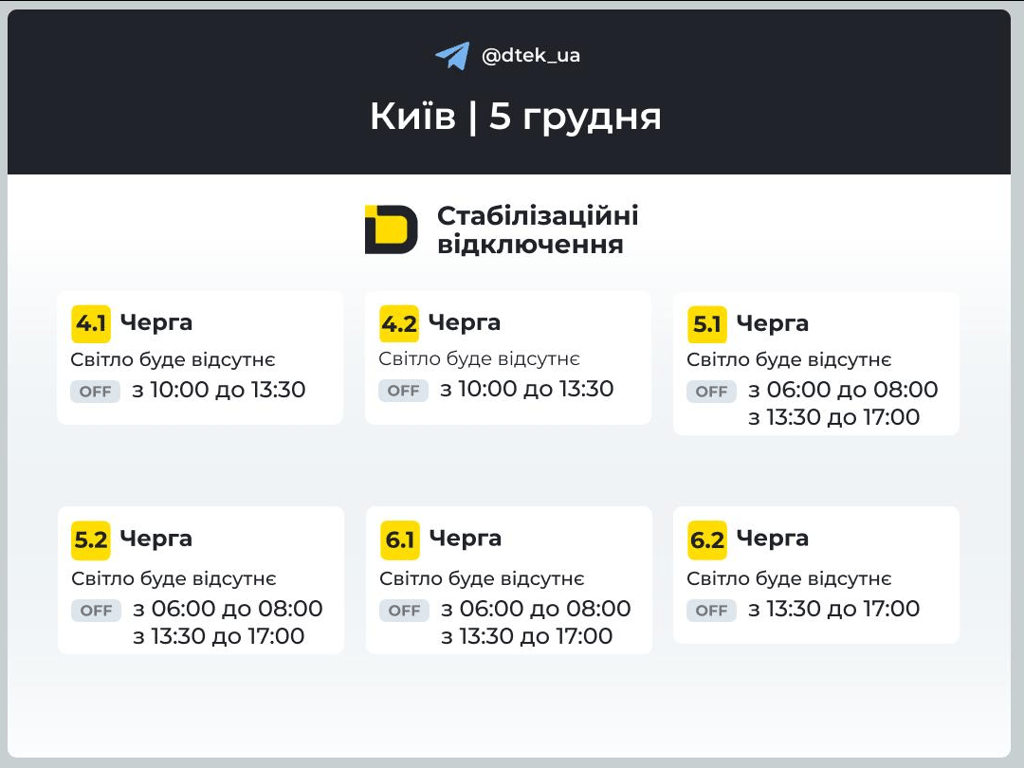 Графіки відключень — коли не буде світла у Києві завтра - фото 2