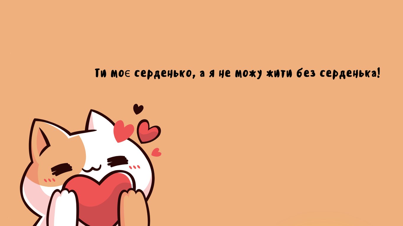 Привітання з Днем закоханих 2026 у листівках