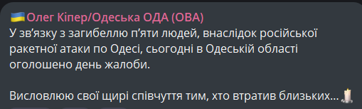 В Одесі 30 квітня оголошено День жалоби на честь загиблих від ракетного удару