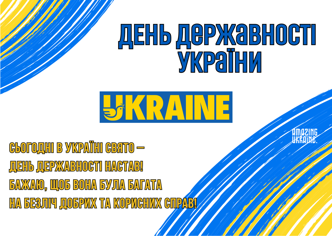 Привітання з Днем Української Державності у листівках