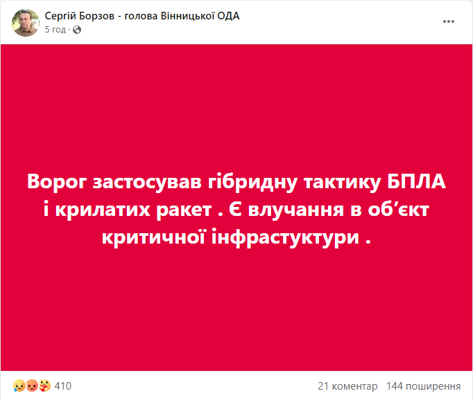 Скриншот повідомлення з фейсбук-сторінки очільника Вінницької ОВА Сергія Борзова