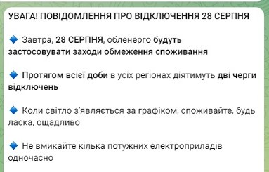 График отключения света 28 августа