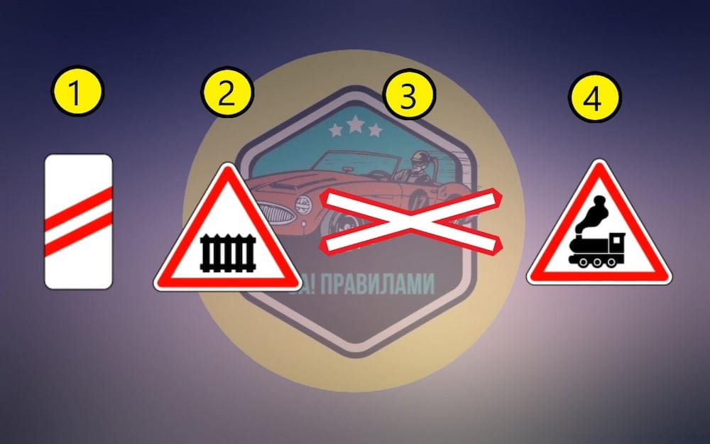 Тест ПДР: який знак стоїть перед переїздом