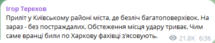 Росіяни вдарили по Київському району Харкова — Терехов - фото 1