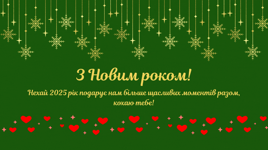 Поздравления с Новым годом 2025 для любимого: открытки.