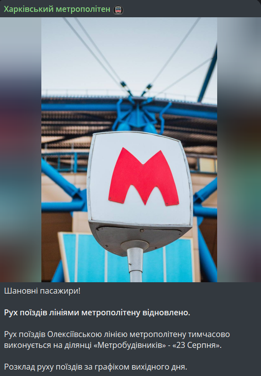 Рух метро в Харкові 9 листопада
