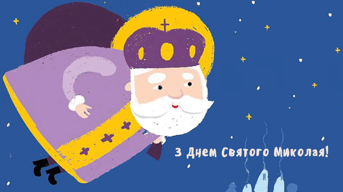 Привітання з Днем Святого Миколая 2024