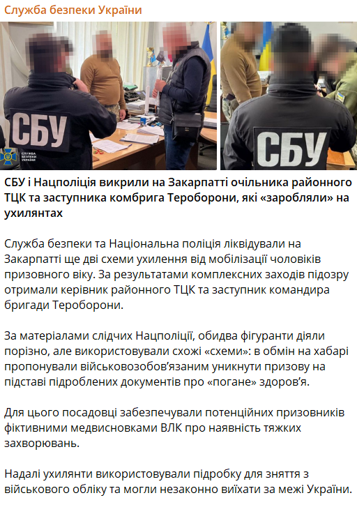 СБУ викрила схеми для ухилянтів