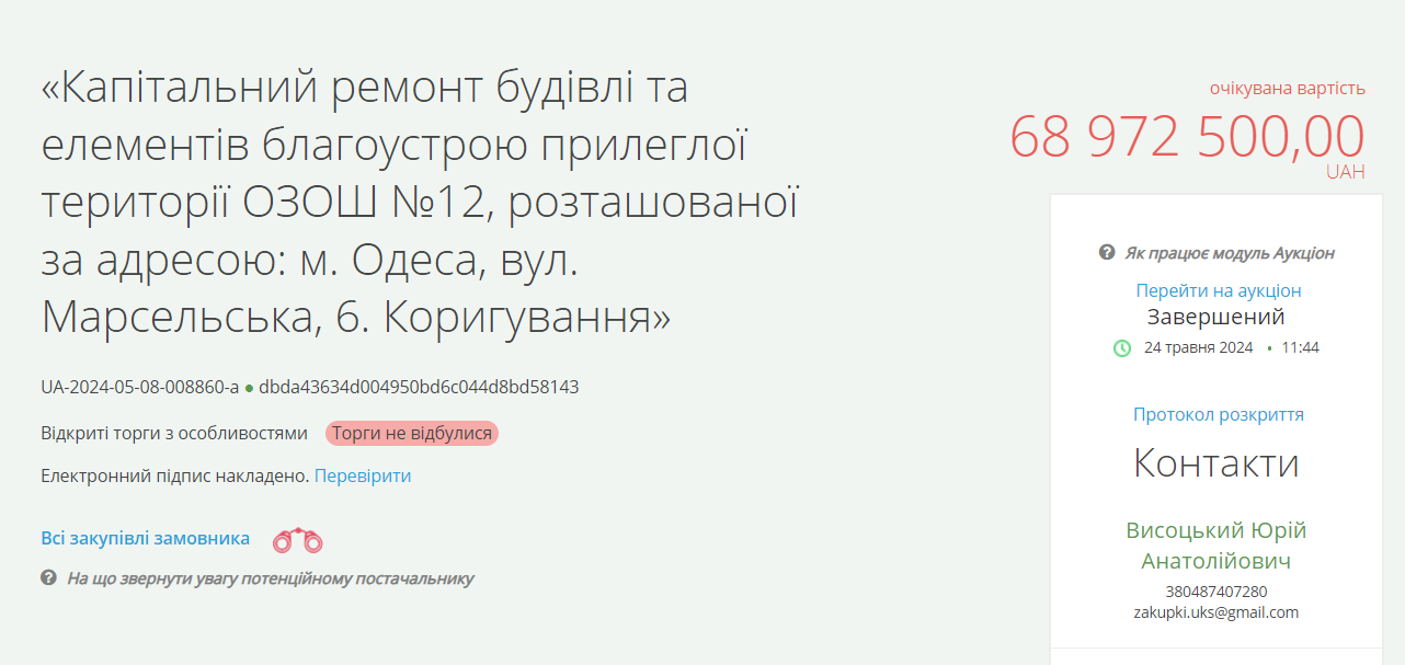 Відмінений тендер на ремонт школи в Одесі