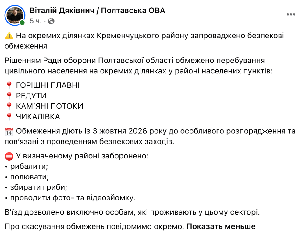 Дякивнич: на Полтавщине ограничили пребывание гражданских в четырех районах - фото 1