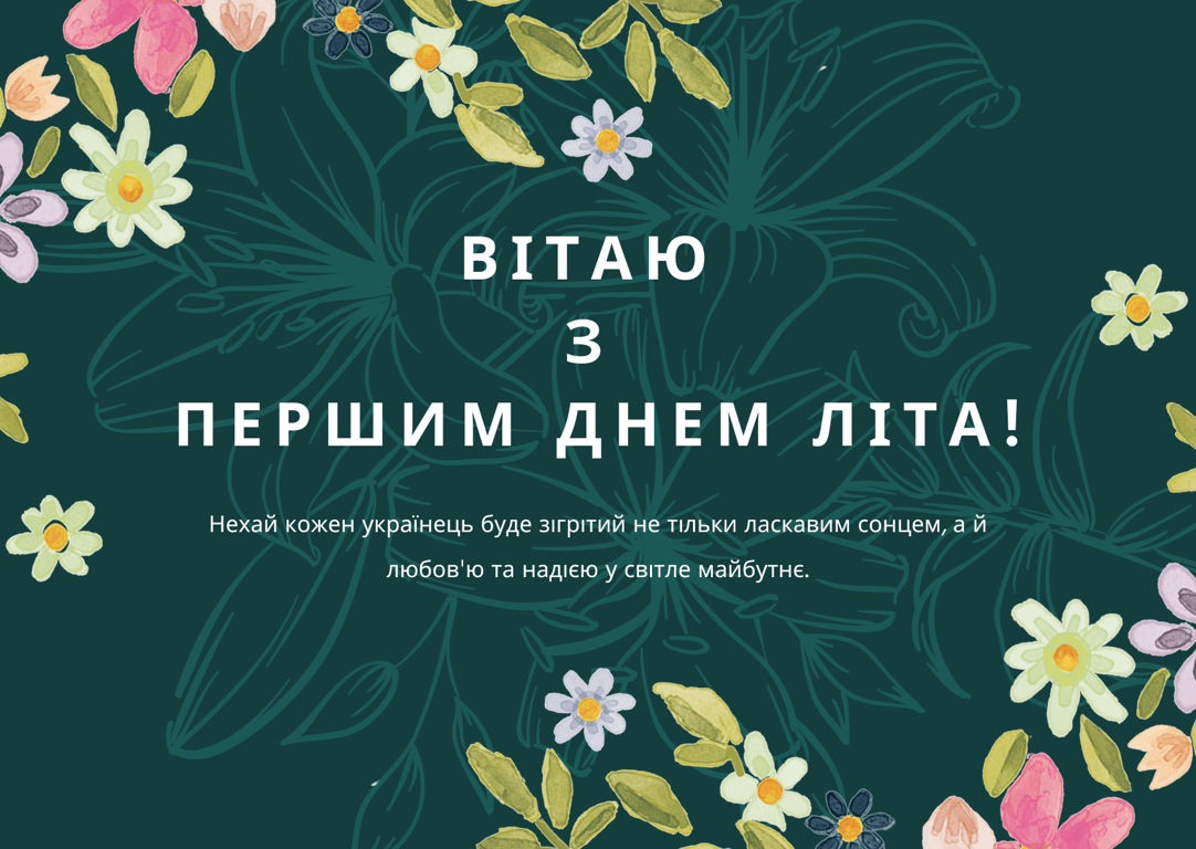 Привітання з 1 червня 2024 — листівки