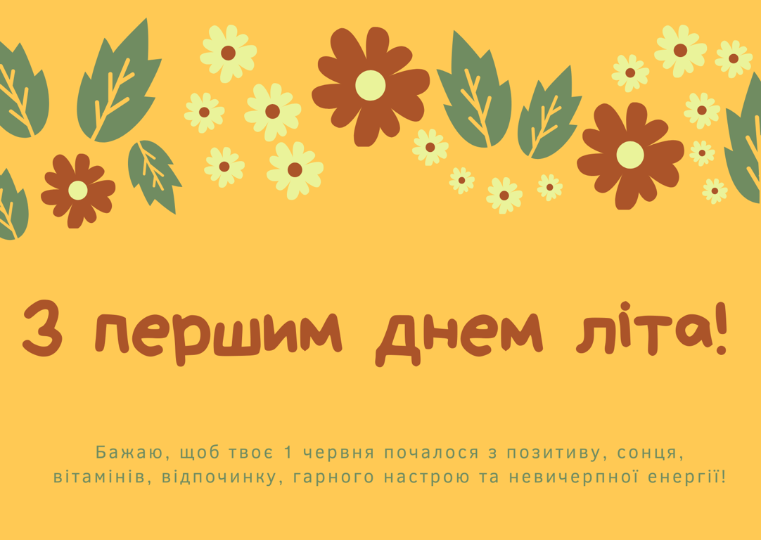 Перший день літа — яскраві листівки 2024 року