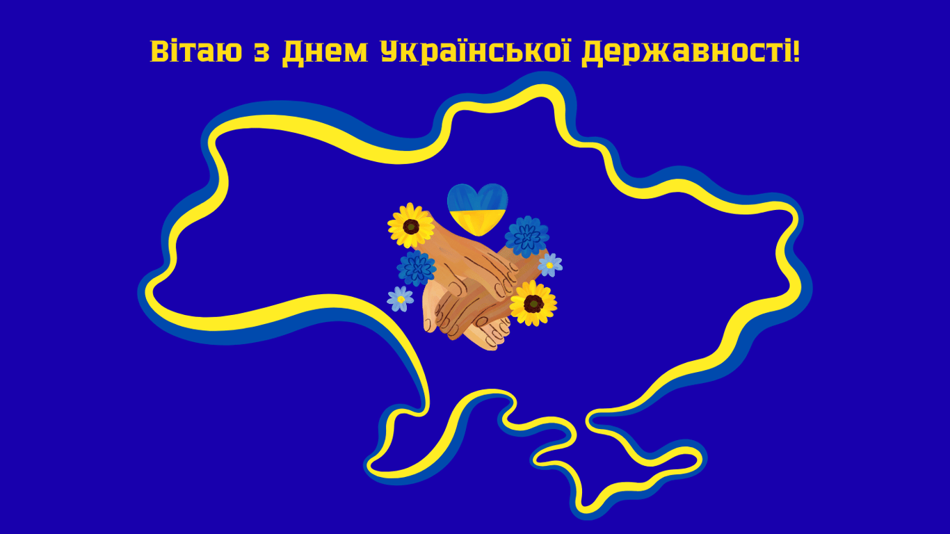 День Української Державності 2025 — щирі привітання