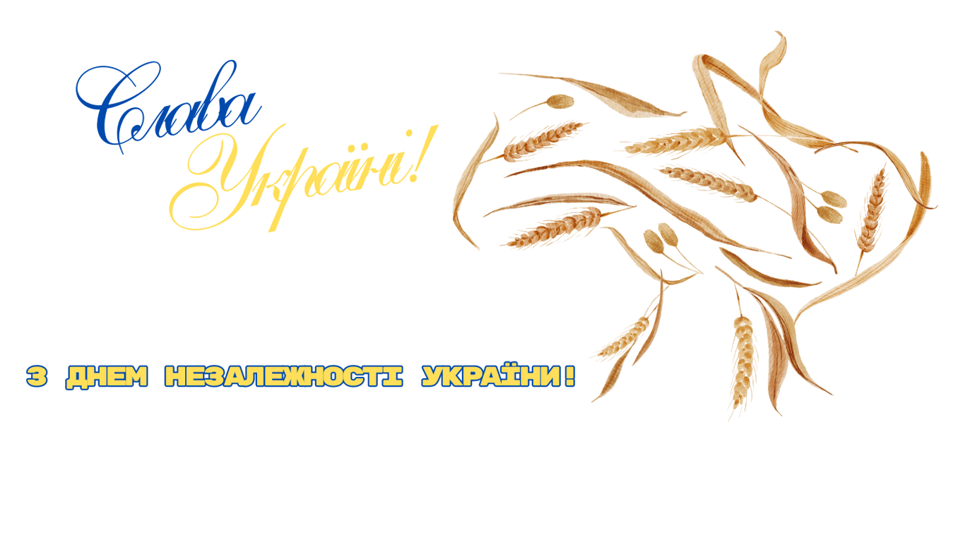 День Незалежності України 2024 — щирі та патріотичні привітання