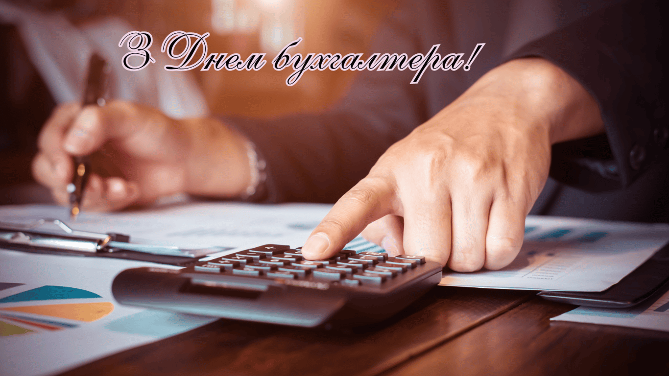 День бухгалтера 2024 — картинки до свята 16 липня