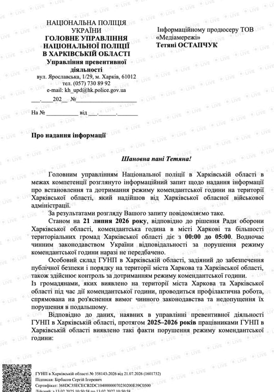комендантська година у Харкові