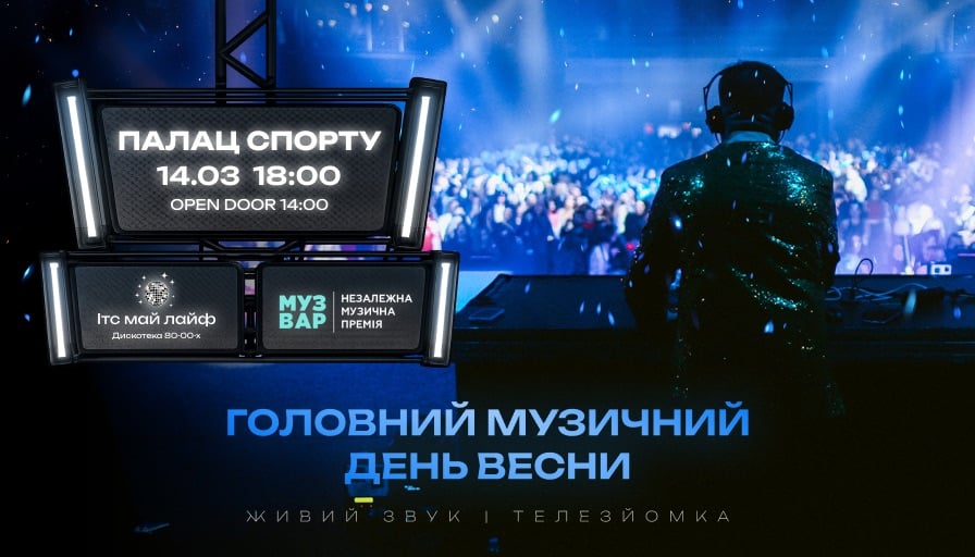 Колаборація року: "ІТС МАЙ ЛАЙФ" + MUZVAR AWARDS 14 березня у Палаці спорту