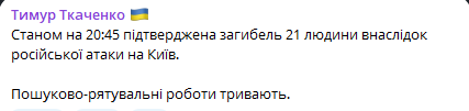 Нічна атака на Київ — кількість загиблих зросла - фото 1