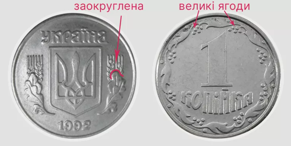 Від 1 копійки до 1 гривні: які два штампи монет коштують тисячі гривень - фото 1